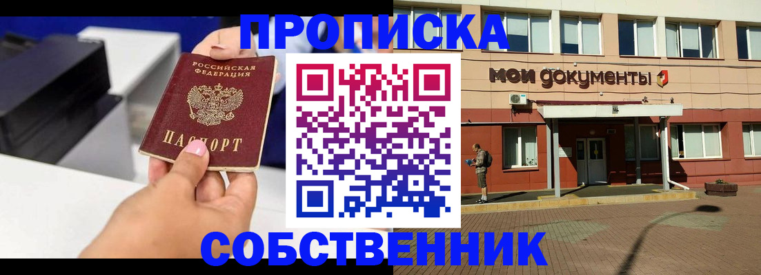 купить прописку в Южно-Сахалинске